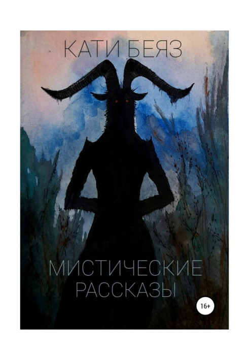 Містичні оповідання