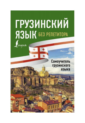 Грузинська мова без...