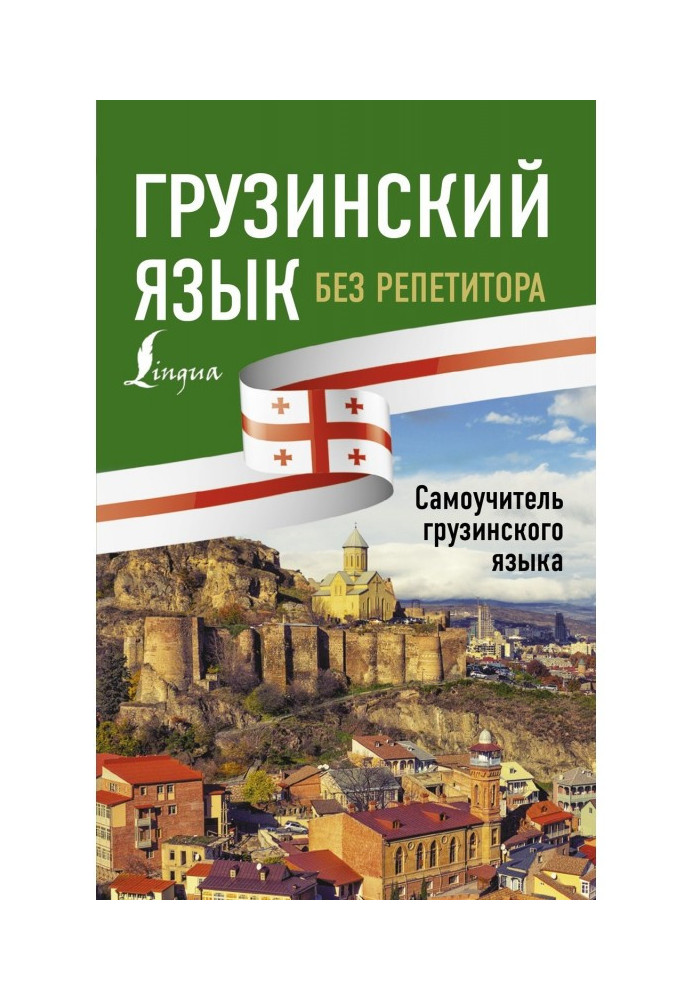 Грузинська мова без репетитора. Самовчитель грузинської мови