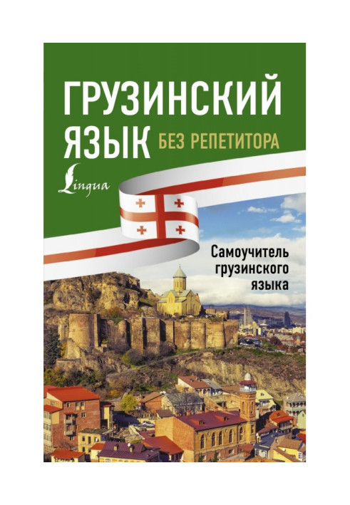 Грузинська мова без репетитора. Самовчитель грузинської мови