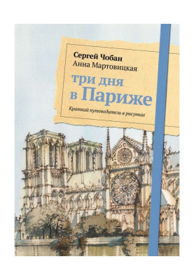Три дні в Парижі. Короткий путівник в малюнках