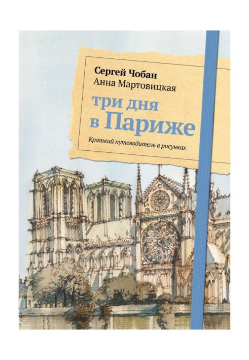 Три дні в Парижі. Короткий путівник в малюнках