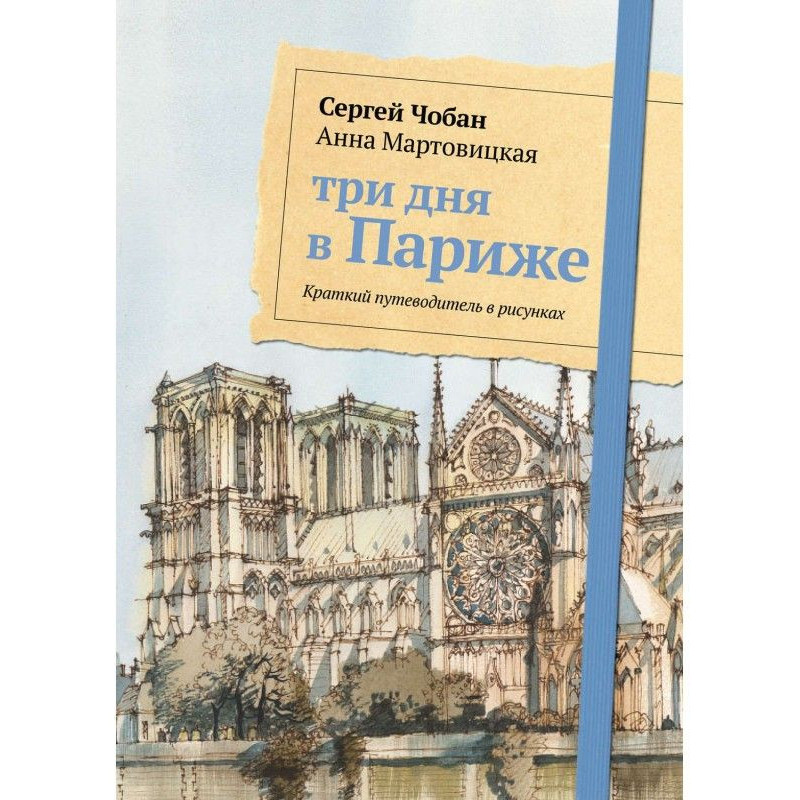 Три дня в Париже. Краткий...