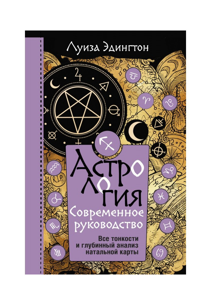 Астрологія. Сучасний посібник. Усі тонкощі та глибинний аналіз натальної карти