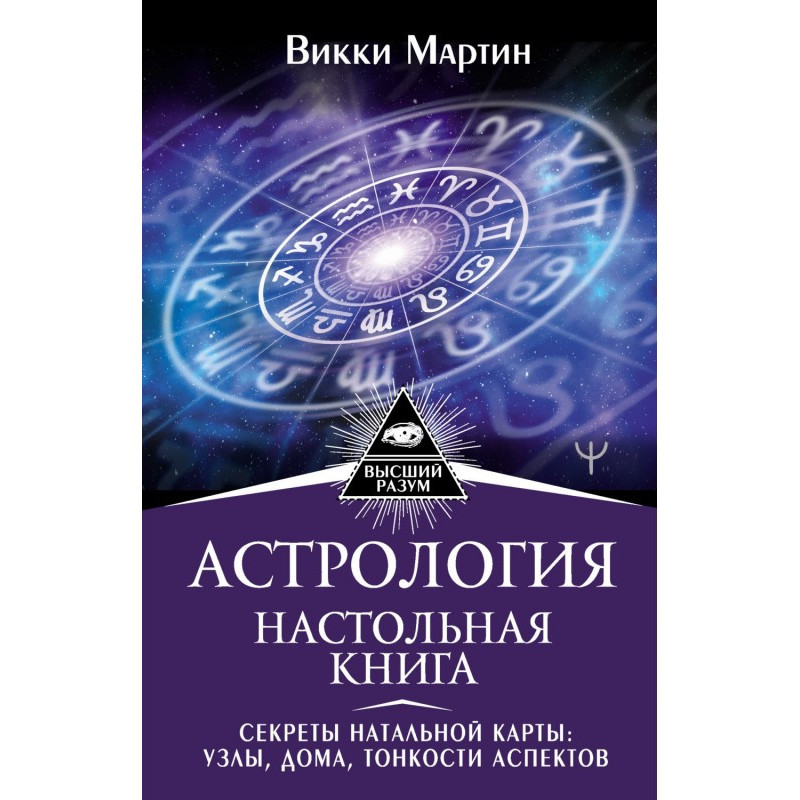 Astrology. Настольная book....
