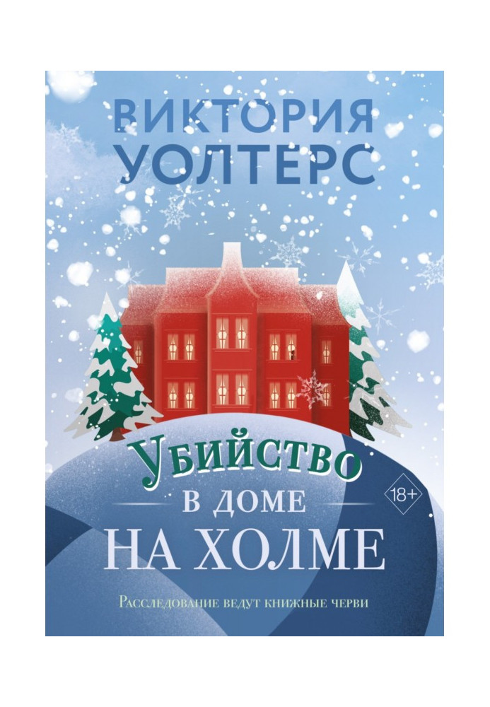 Вбивство в будинку на пагорбі