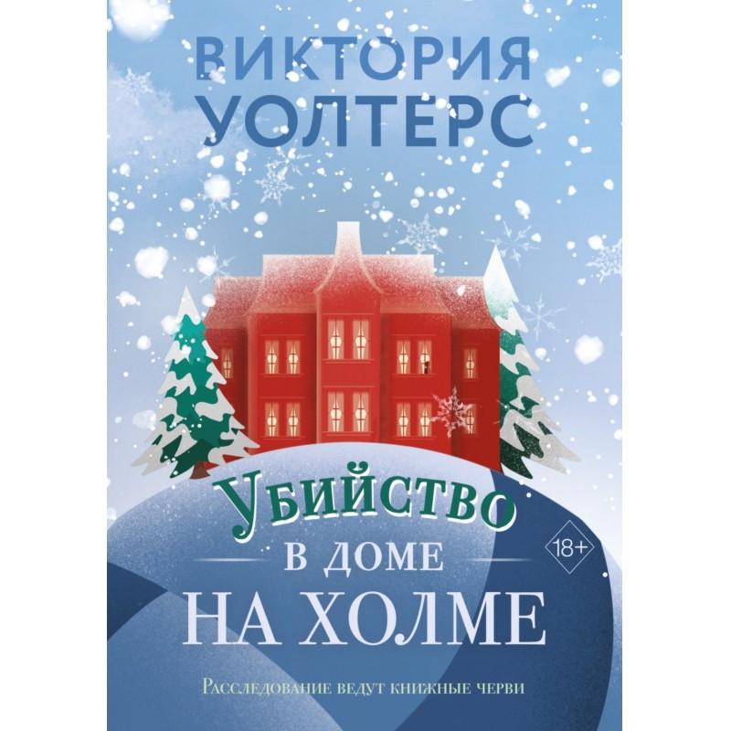 Убийство в доме на холме