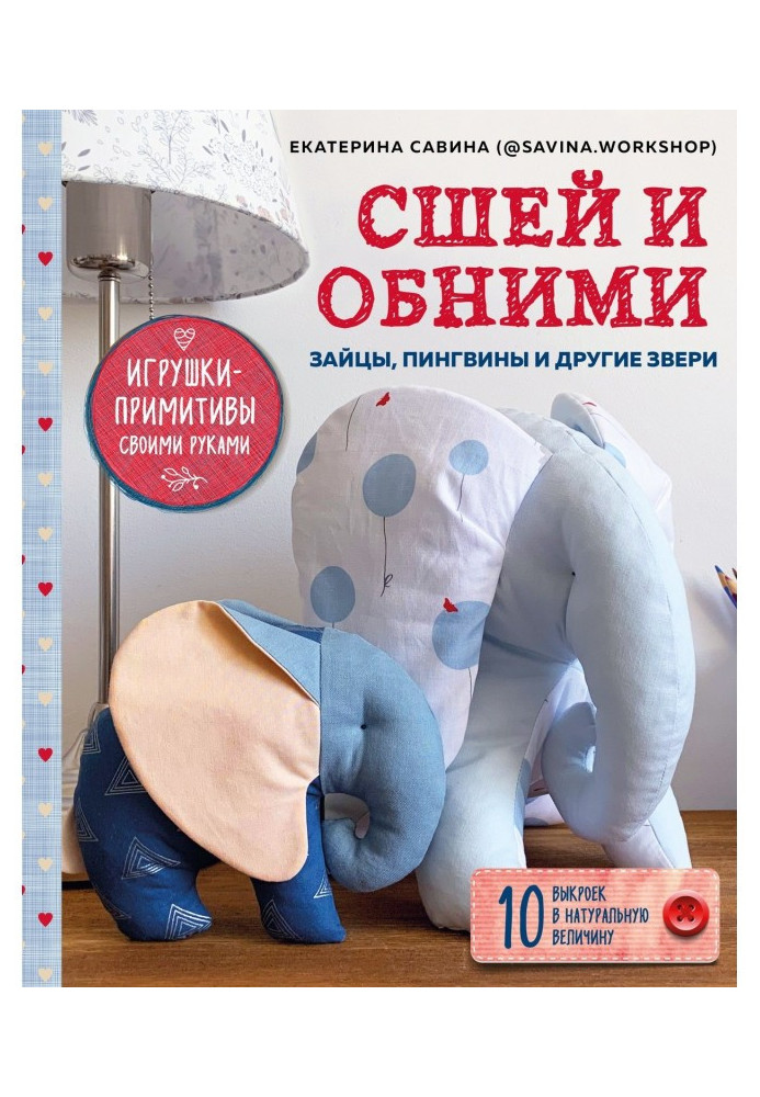 Сшей and hug. Young hare, penguins and other beasts. Toys-primitives with own hands