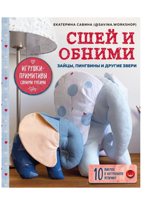 Сшей and hug. Young hare, penguins and other beasts. Toys-primitives with own hands