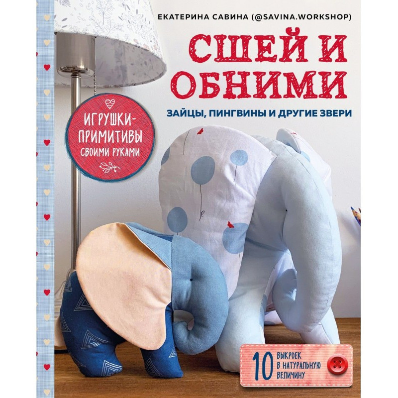 Сшей и обними. Зайчики,...