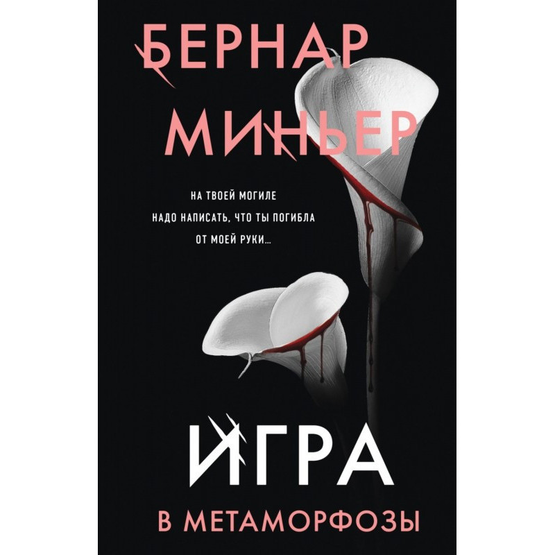 Гра в метаморфози