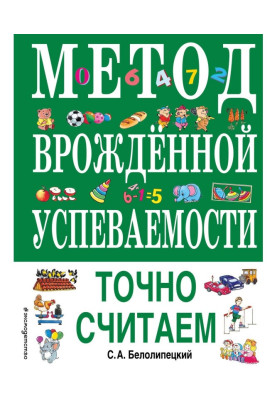 Метод врожденной успеваемости. Точно считаем