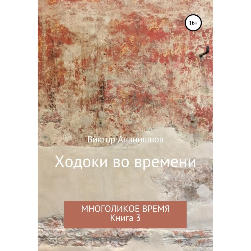 Ходоки у часі. Багатоликий...
