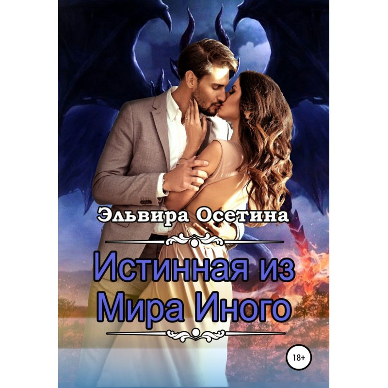 Истинная из Мира Иного