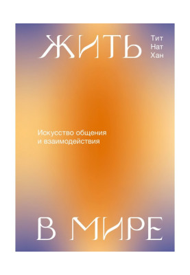 Жить в мире. Искусство общения и взаимодействия