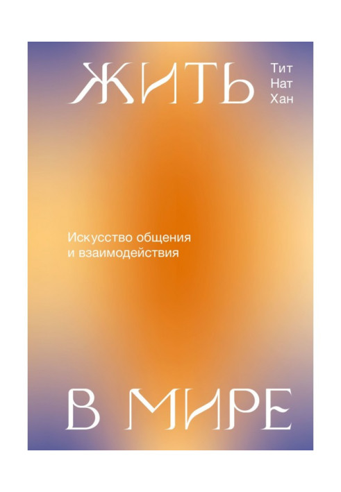 Жити у світі. Мистецтво спілкування і взаємодії