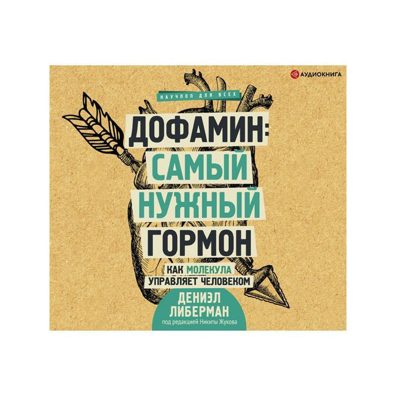 Дофамин: самый нужный...