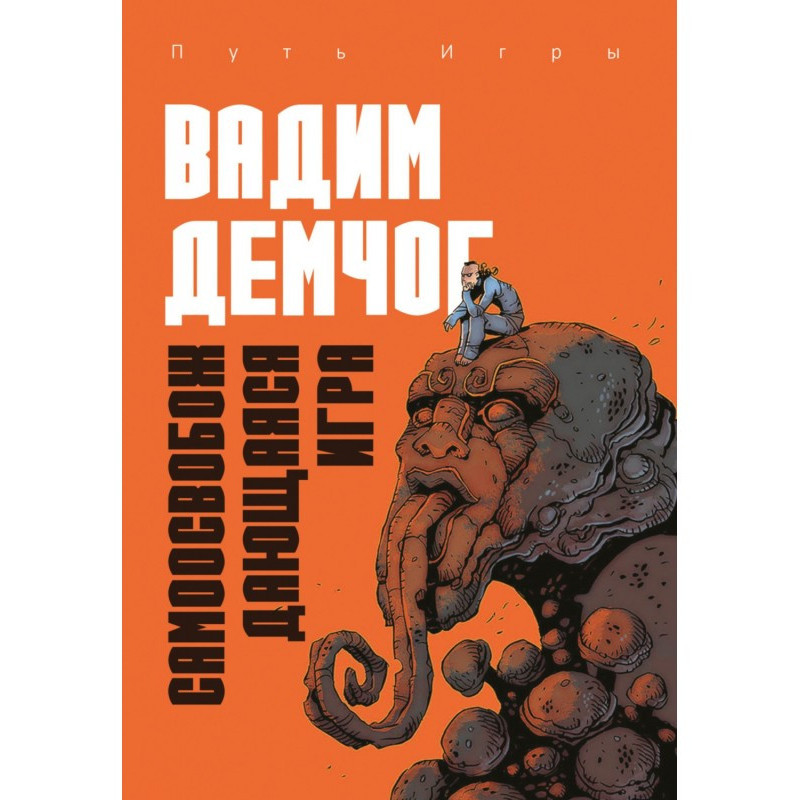 Самоосвобождающаяся Игра,...