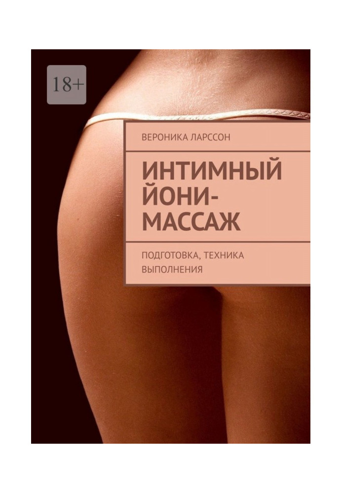 Интимный йони-массаж. Подготовка, техника выполнения