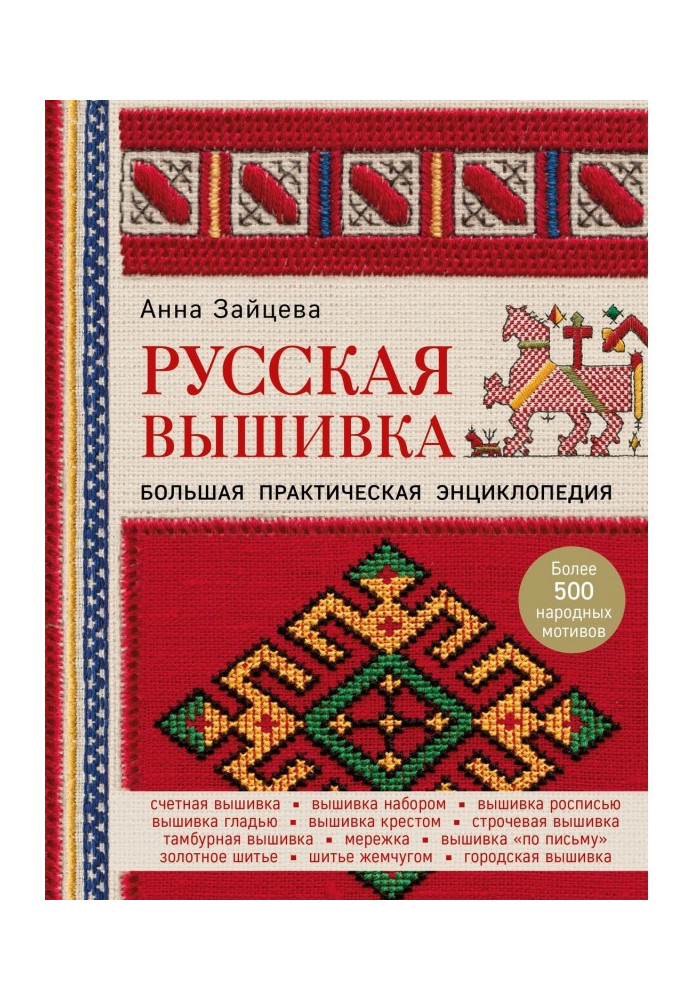 Russian embroidery. Large practical encyclopaedia