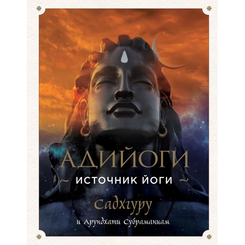 Adiyogi. Source of Yoga