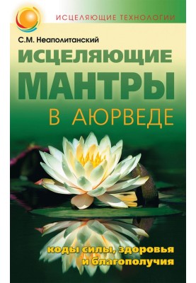 Healing mantras in Ayurveda