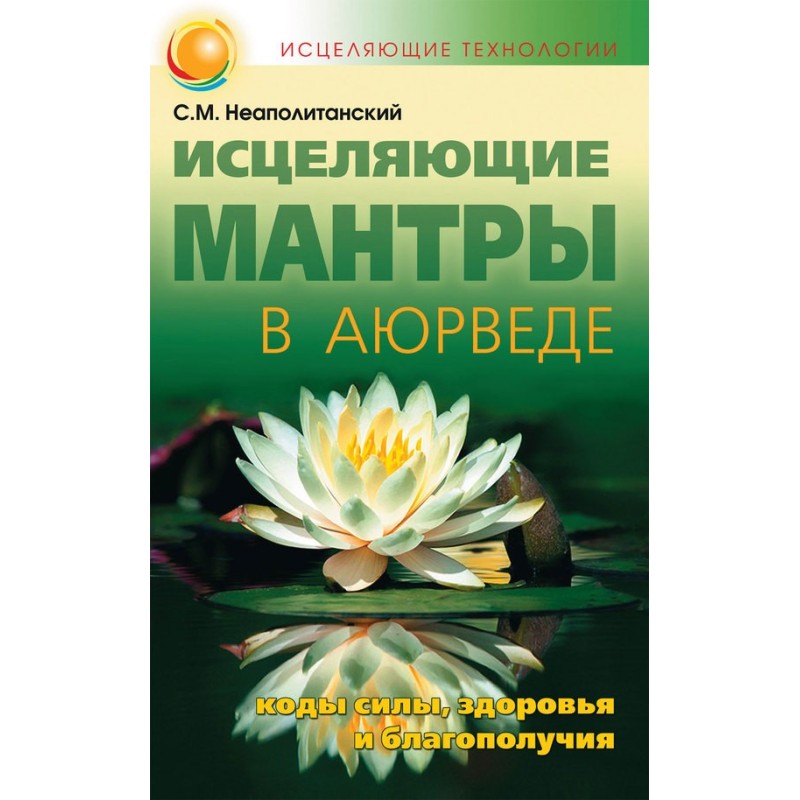 Зцілювальні мантри в Аюрведі