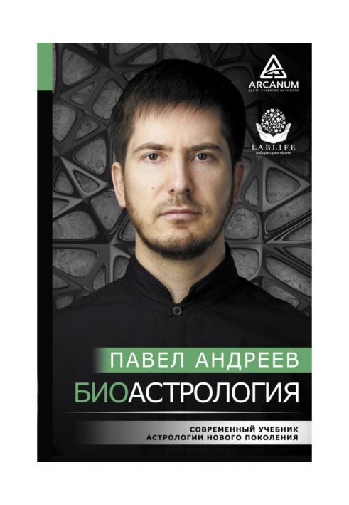 Біоастрологія. Сучасний підручник астрології нового покоління