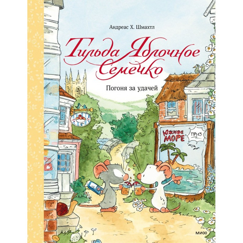 Тільда Яблучне Семечко....