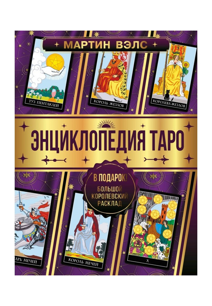 Encyclopedia of Tarot