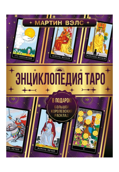 Энциклопедия Таро