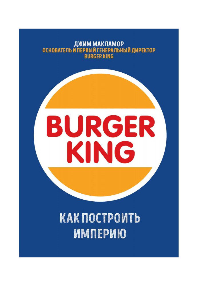 Burger King. Як побудувати імперію