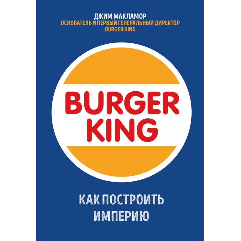 Burger King. How to build...