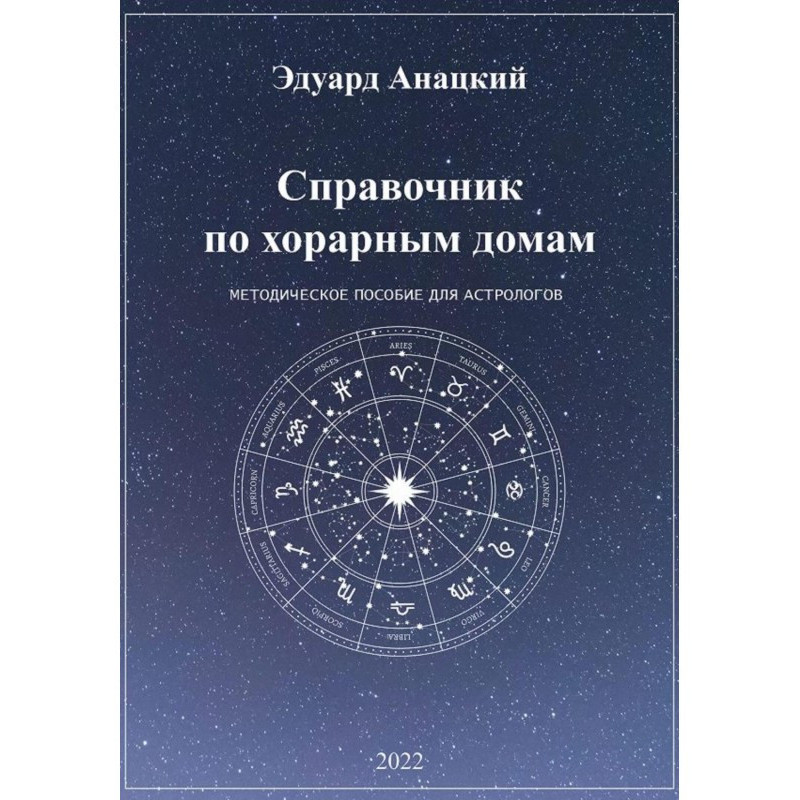 Довідник з хорарних будинків