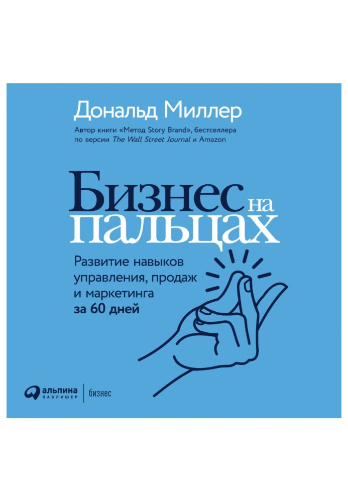 Бизнес на пальцах. Развитие навыков управления, продаж и маркетинга за 60 дней