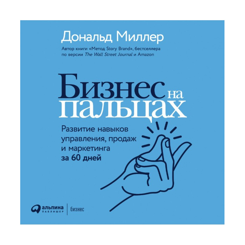 Бизнес на пальцах. Развитие...