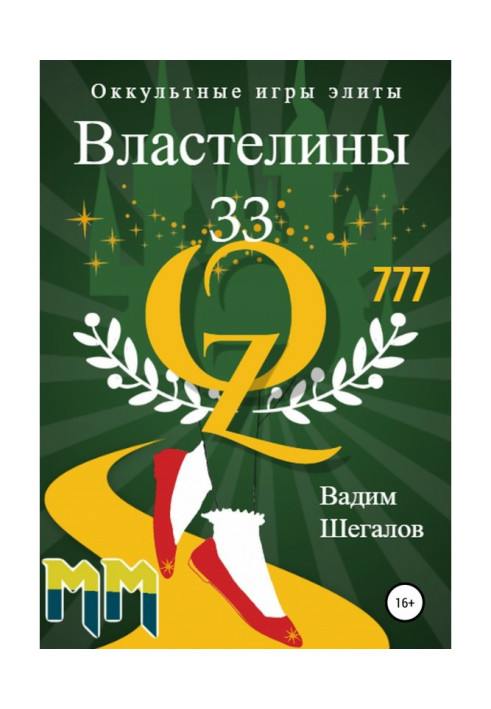 Володарі 33. Окультні ігри еліти