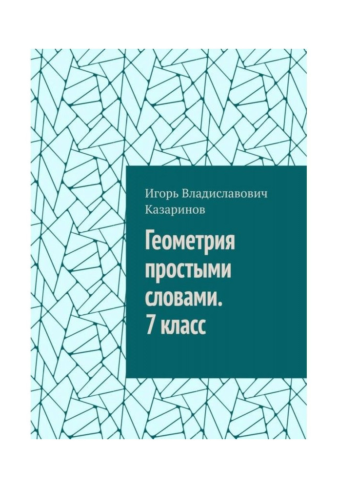 Геометрія простими словами. 7 клас