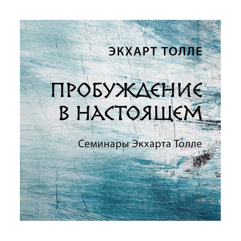 Пробуждение в настоящем