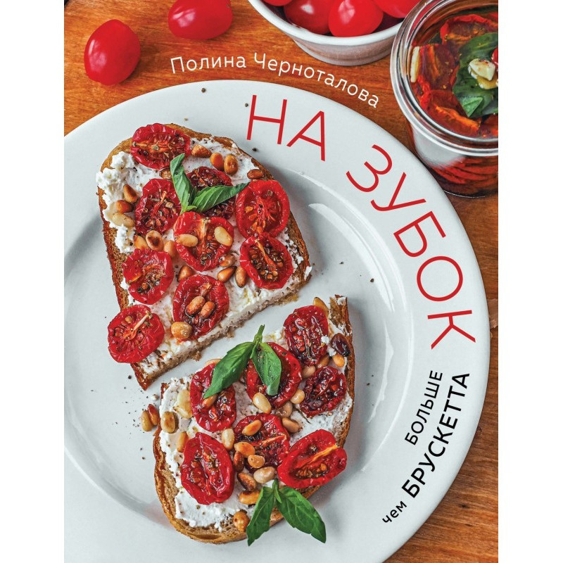 На зубок. Більше ніж брускетта