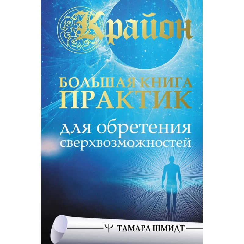Крайон. Большая книга...