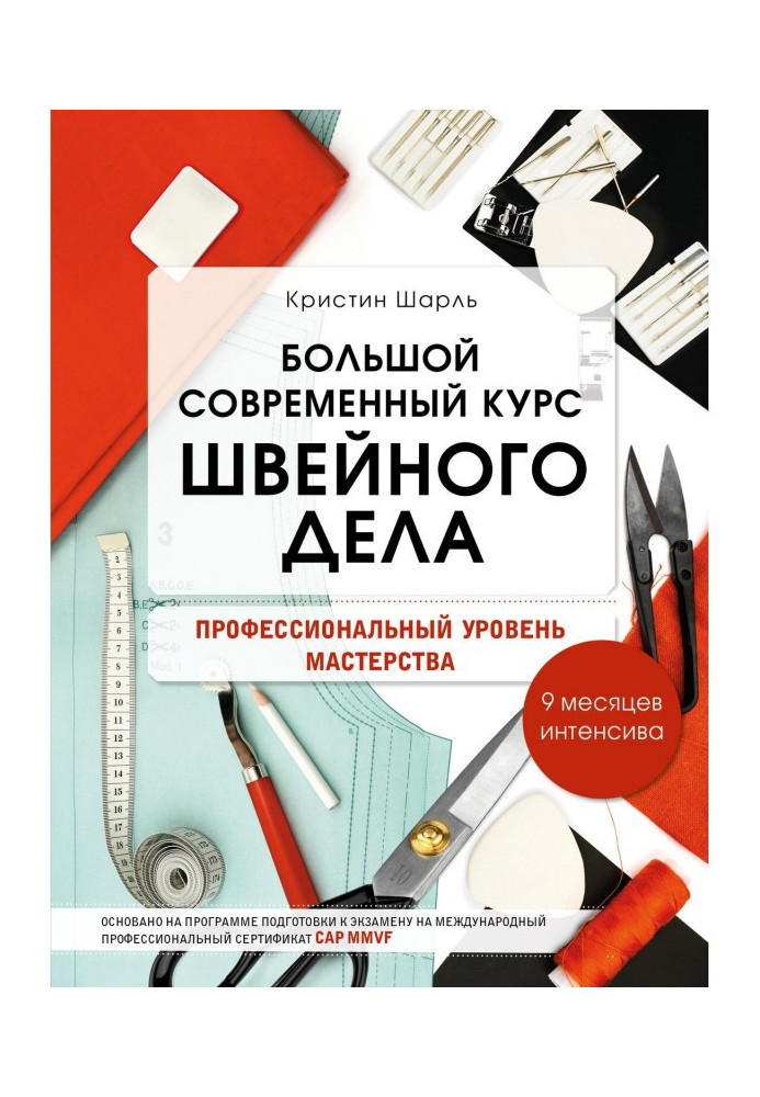 Великий сучасний курс швацької справи. Професійний рівень майстерності. 9 місяців інтенсиву