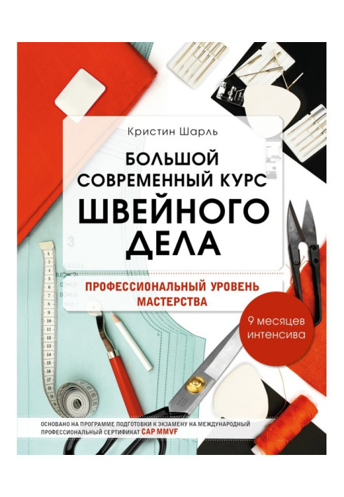 Великий сучасний курс швацької справи. Професійний рівень майстерності. 9 місяців інтенсиву