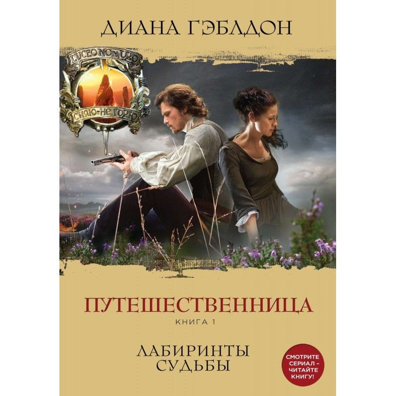 Путешественница. Книга 1....