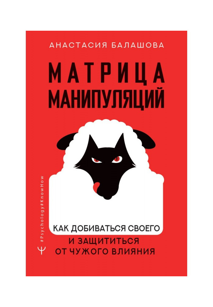 Матрица манипуляций. Как добиваться своего и защититься от чужого влияния