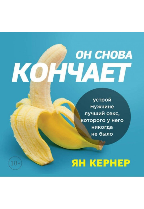 Он снова кончает. Устрой мужчине лучший секс, которого у него никогда не было