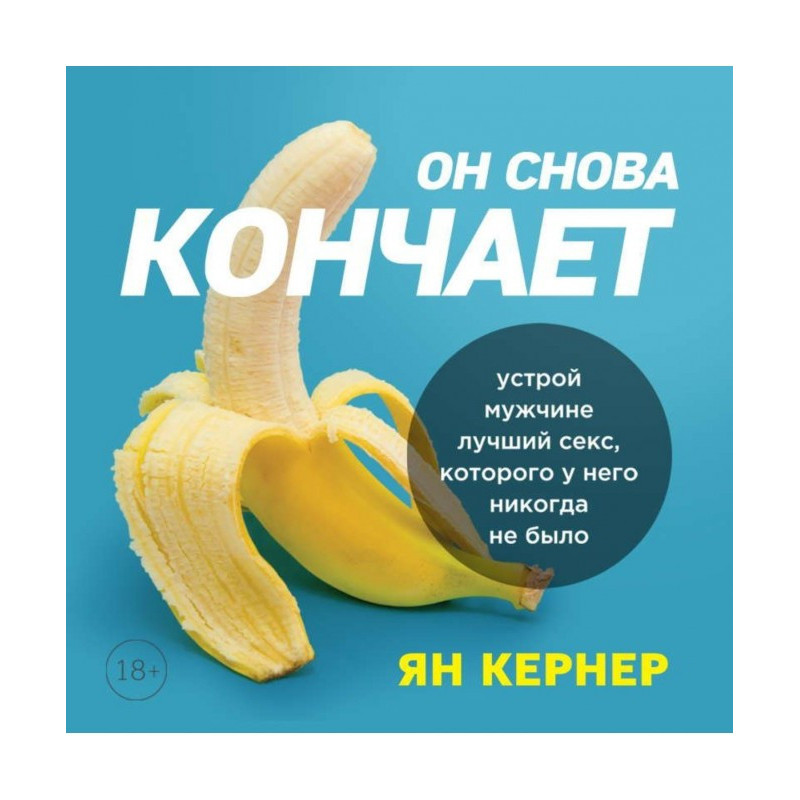 Он снова кончает. Устрой...