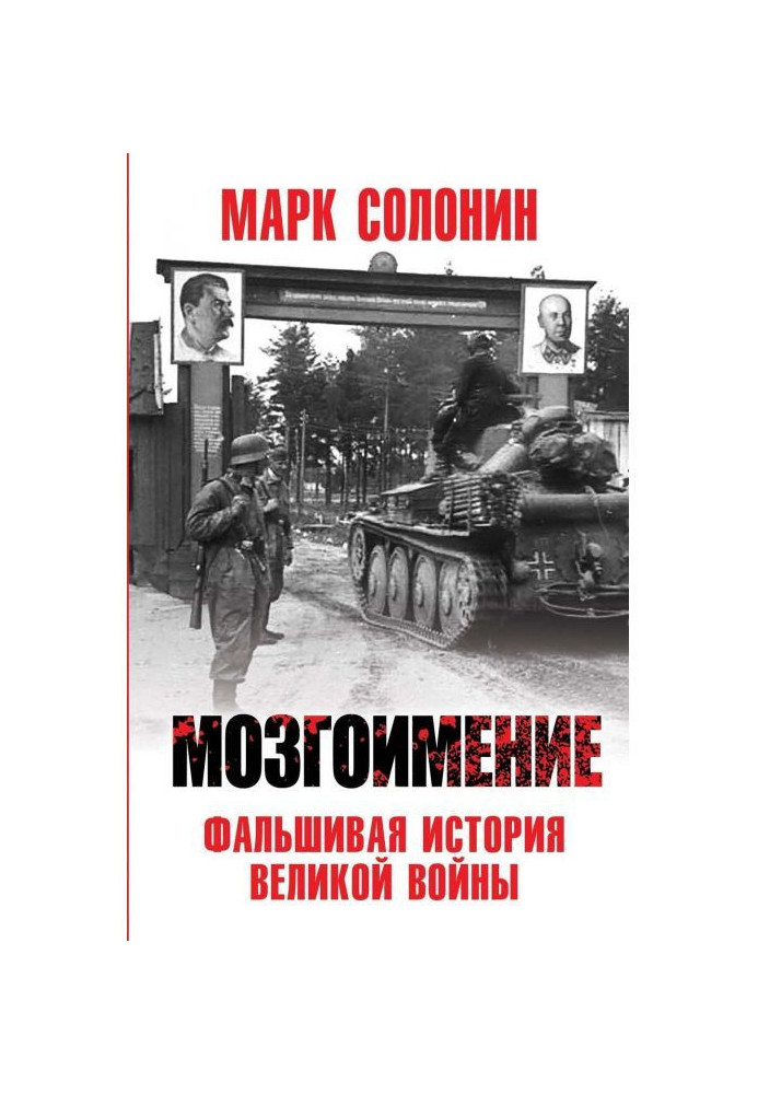 Мозгоимение. Фальшивая история Великой войны