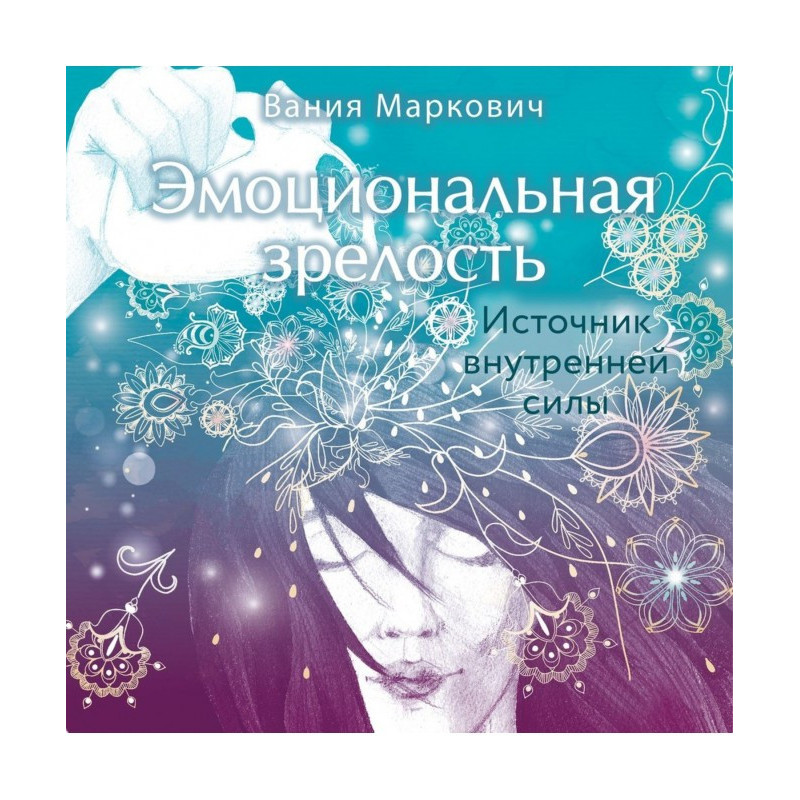 Эмоциональная зрелость....