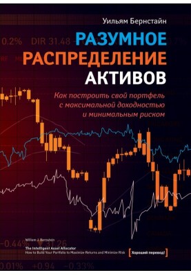 Разумное распределение активов. Как построить портфель с максимальной доходностью и минимальным риском